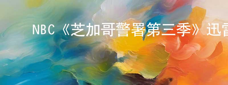 ﻿爱沙的个人主页,﻿NBC《芝加哥警署第三季》迅雷下载/在线观看/百度云-犯罪/历史载-美剧天堂